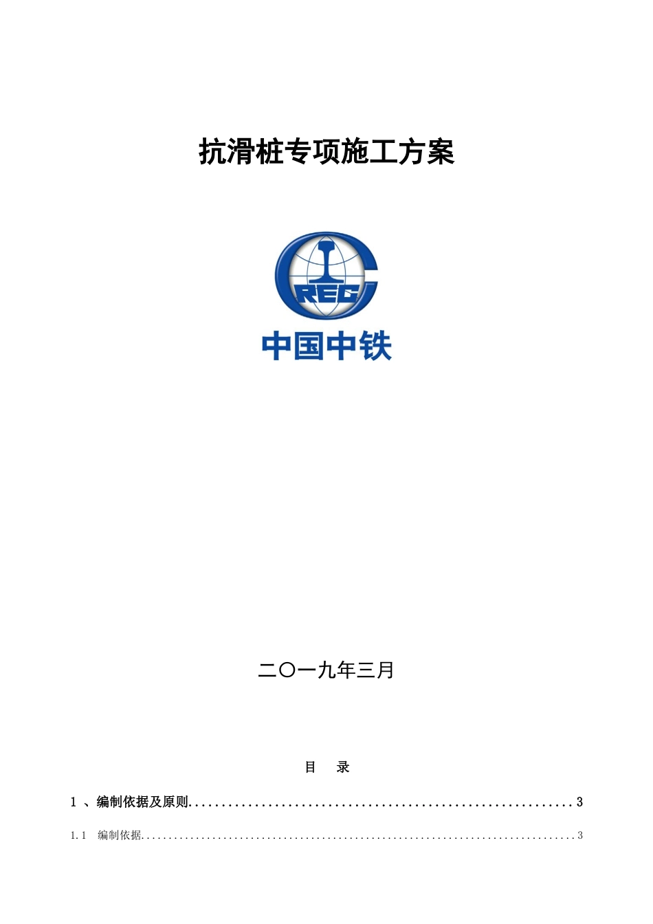 抗滑桩专项施工方案(正文)(DOC30页)_第1页