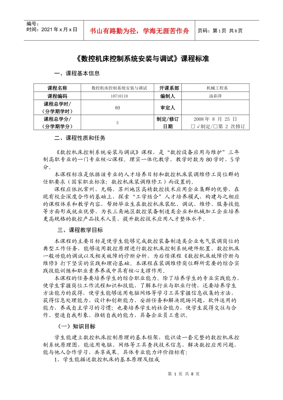 数控机床控制系统安装与调试课程标准_第1页