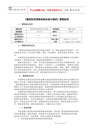 数控机床控制系统安装与调试课程标准