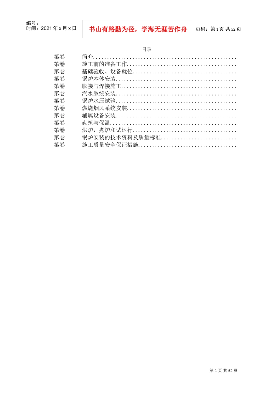 工业散装锅炉安装施工组织设计(DOC51页)_第1页