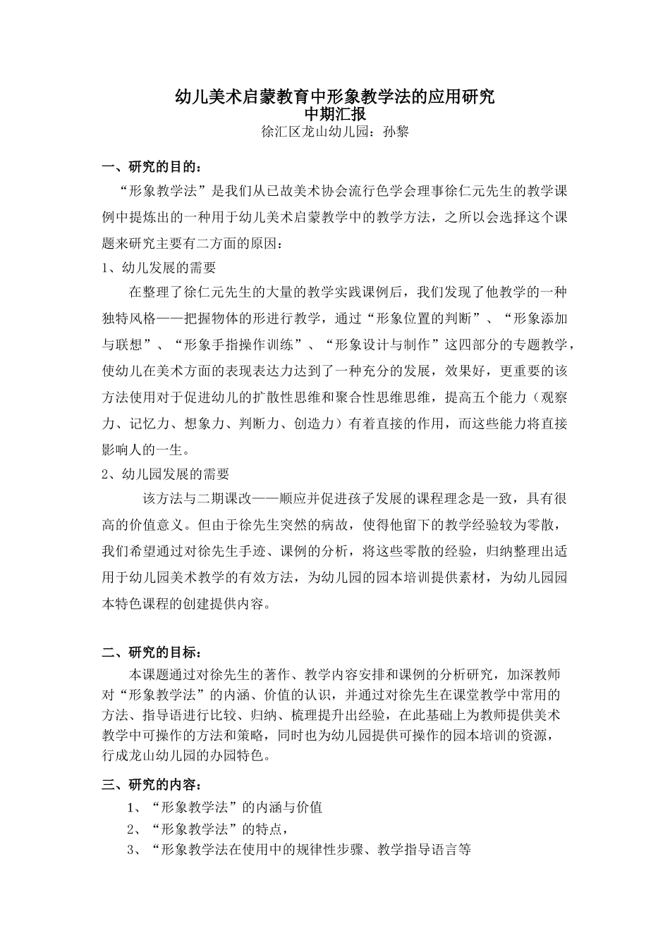 幼儿美术启蒙教育中形象教学法的应用研究_第1页