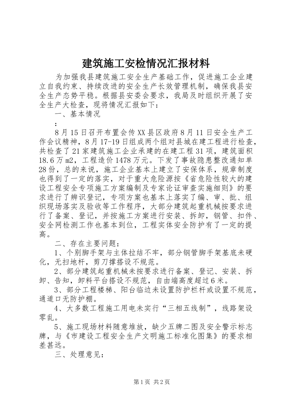 建筑施工安检情况汇报材料_第1页
