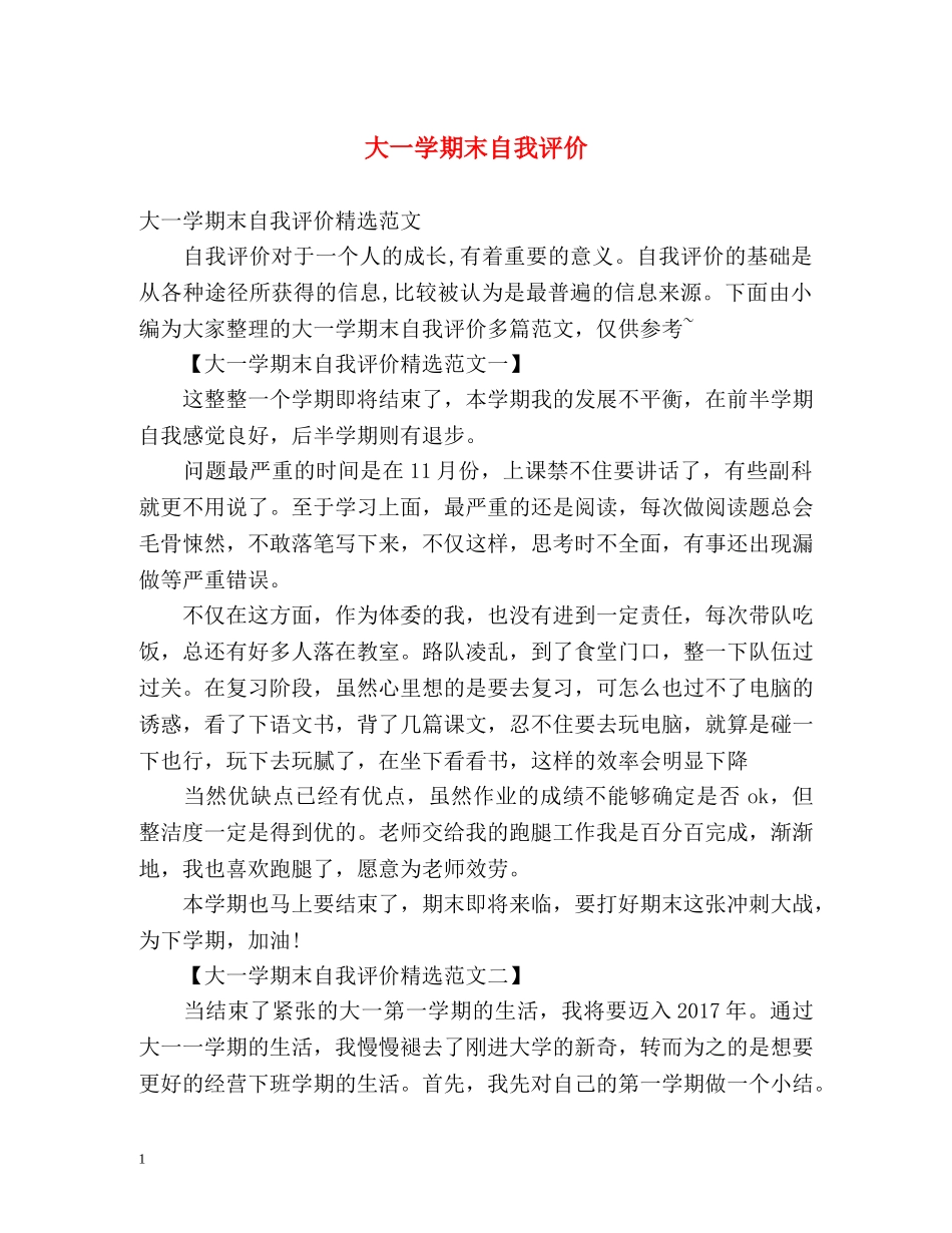 大一学期末自我评价 _第1页