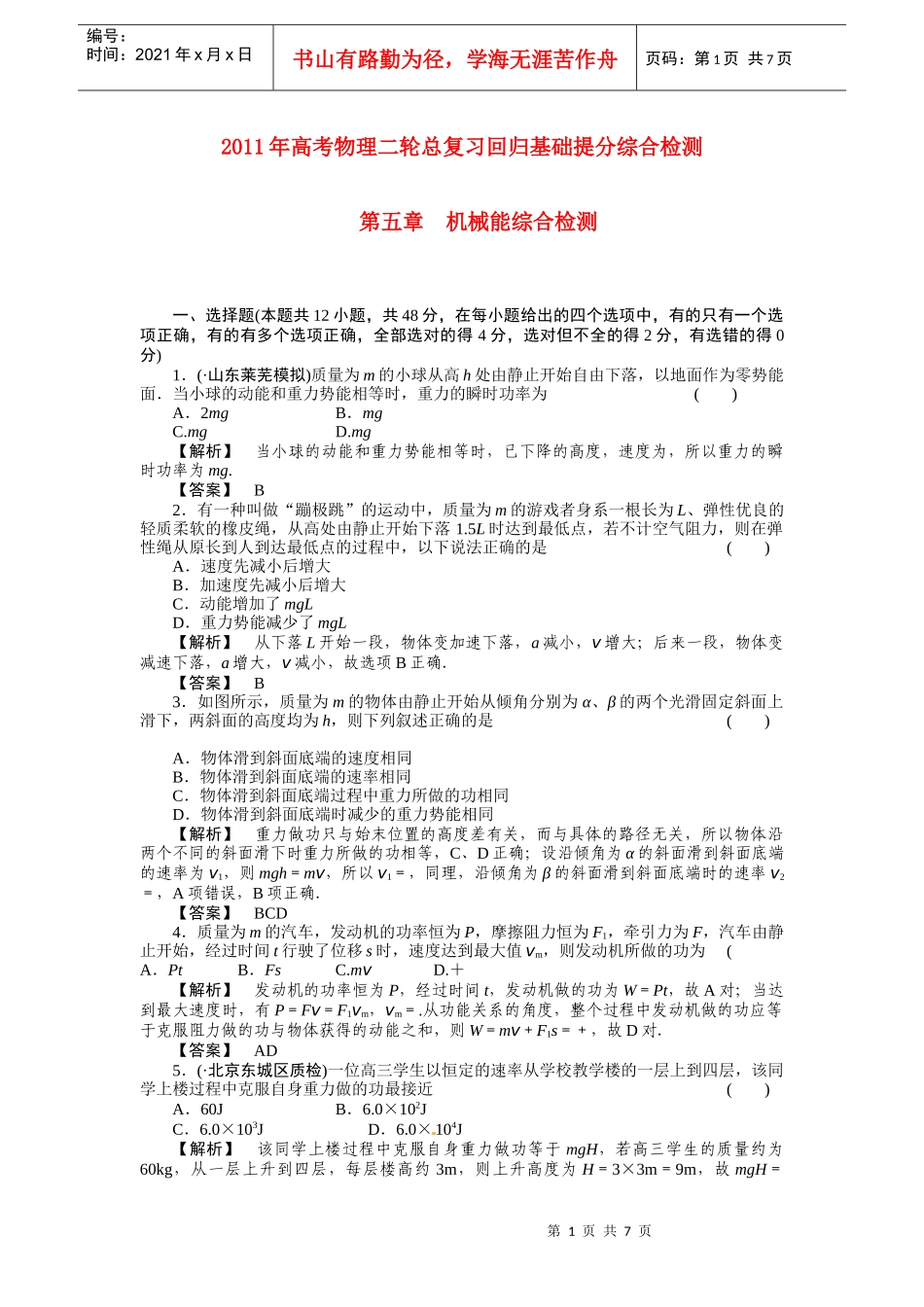 届高考物理机械能综合基础检测_第1页