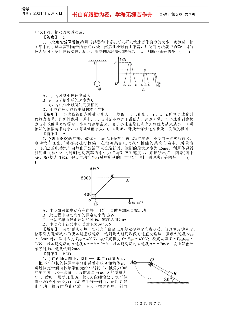 届高考物理机械能综合基础检测_第2页