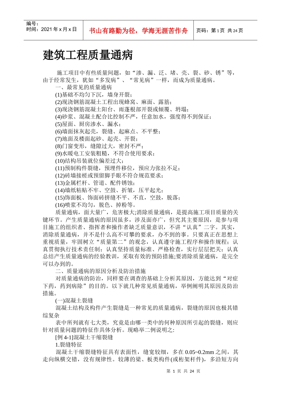 建筑工程质量通病89626793_第1页