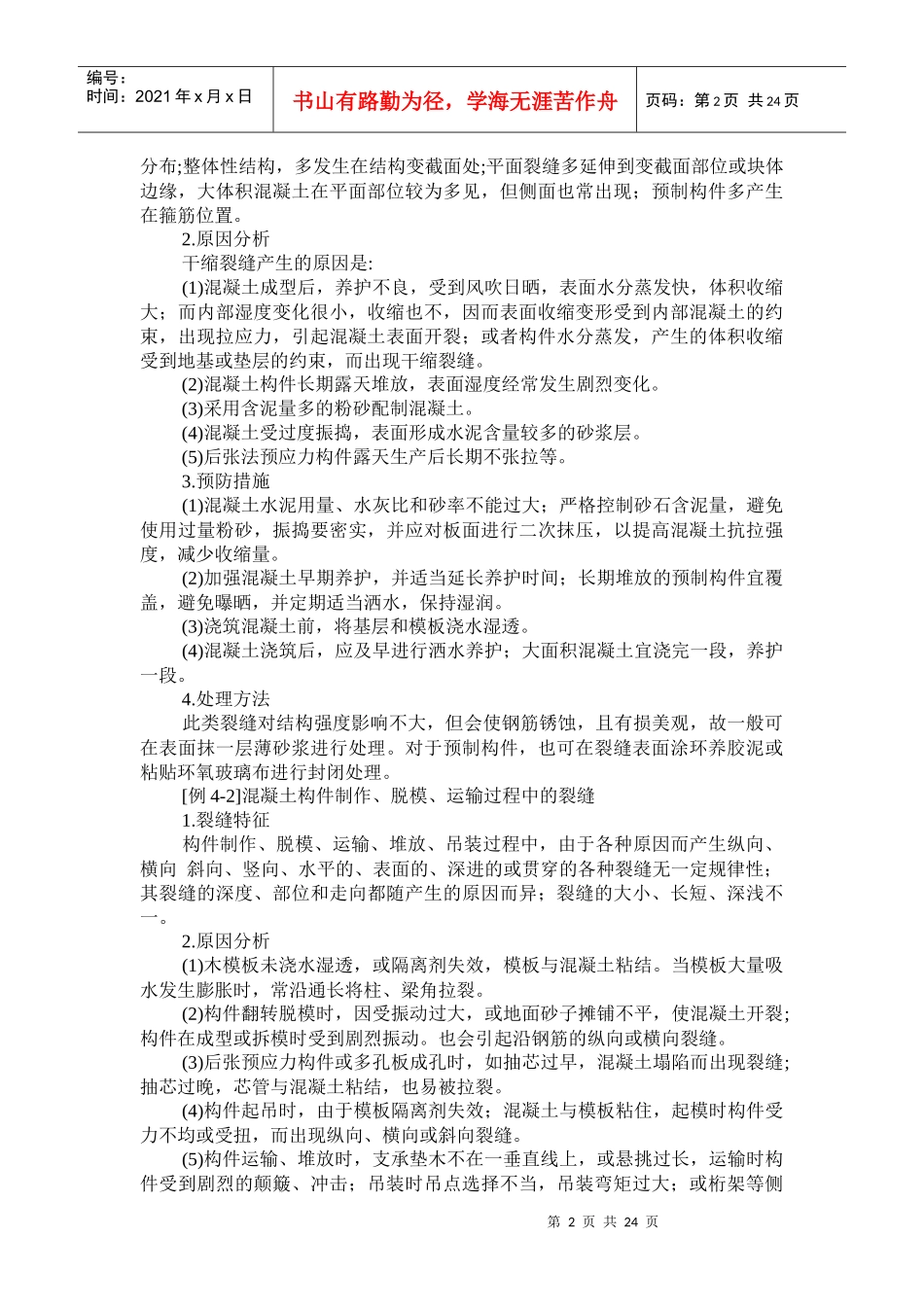 建筑工程质量通病89626793_第2页