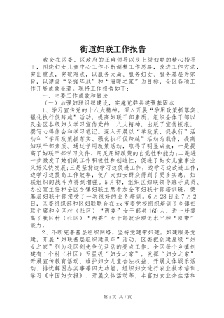 街道妇联工作报告