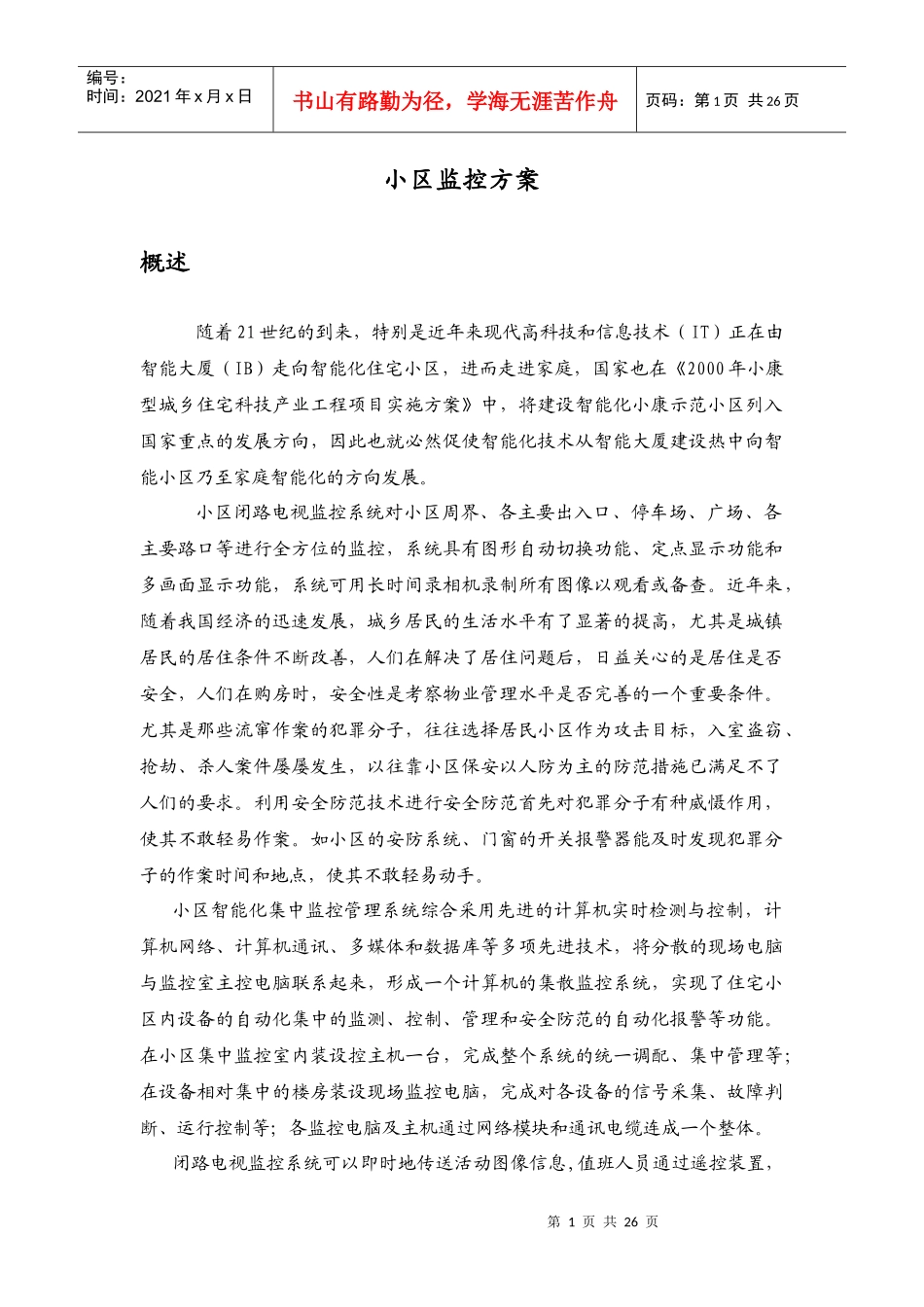 小区监控方案_第1页