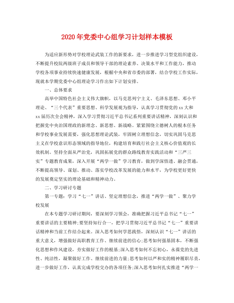 2020年党委中心组学习计划样本模板 _第1页
