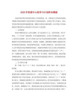 2020年党委中心组学习计划样本模板 