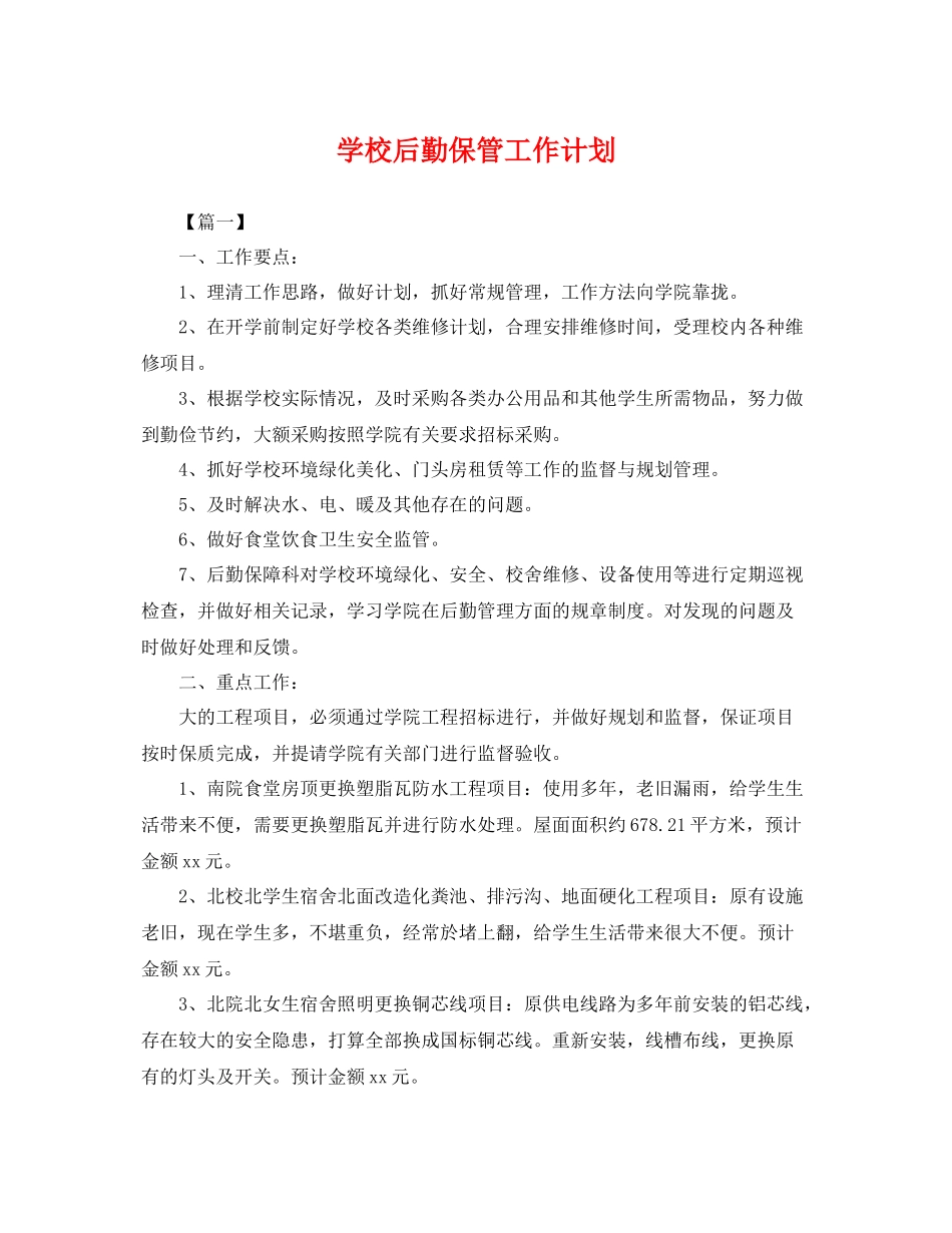 学校后勤保管工作计划 _第1页