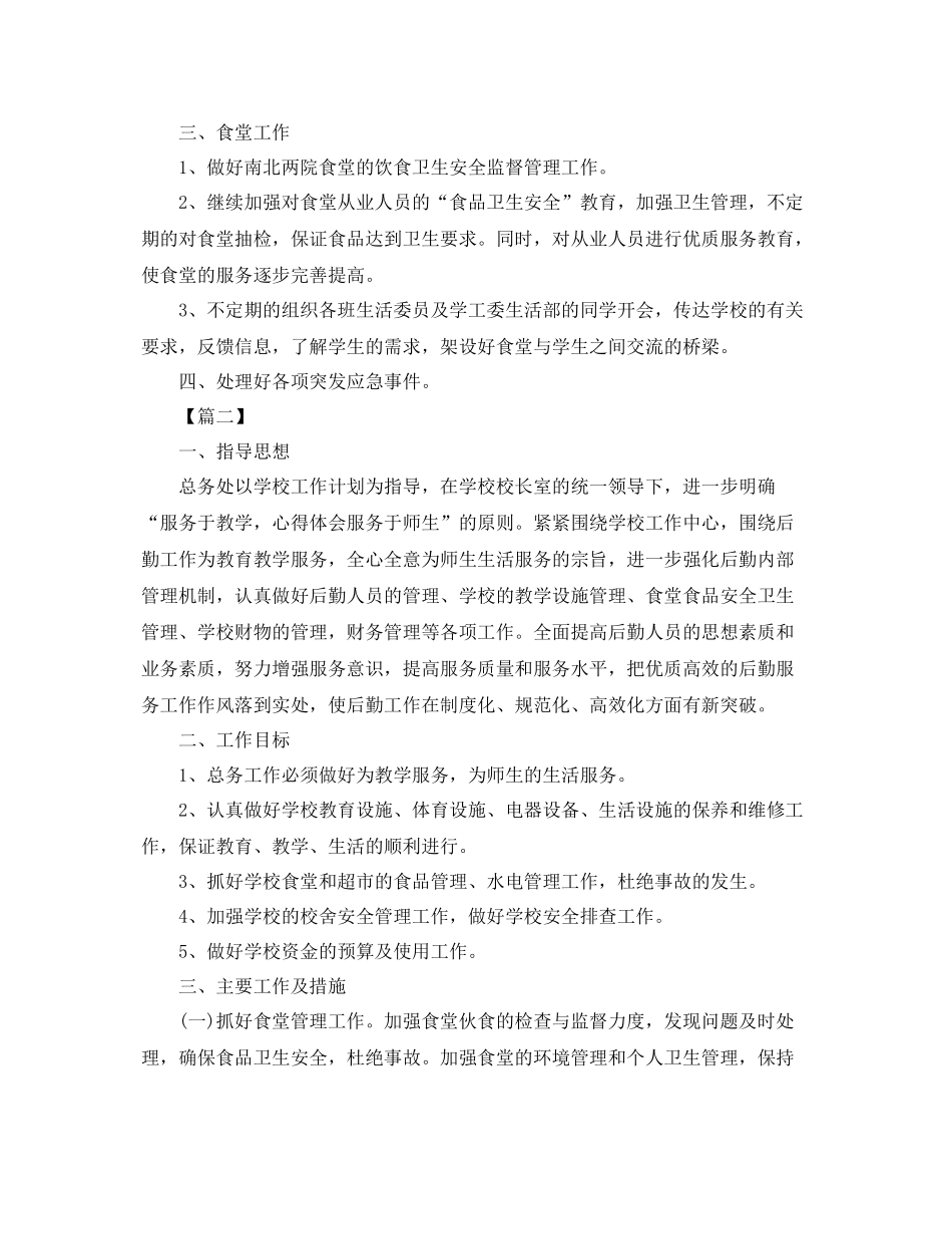 学校后勤保管工作计划 _第2页