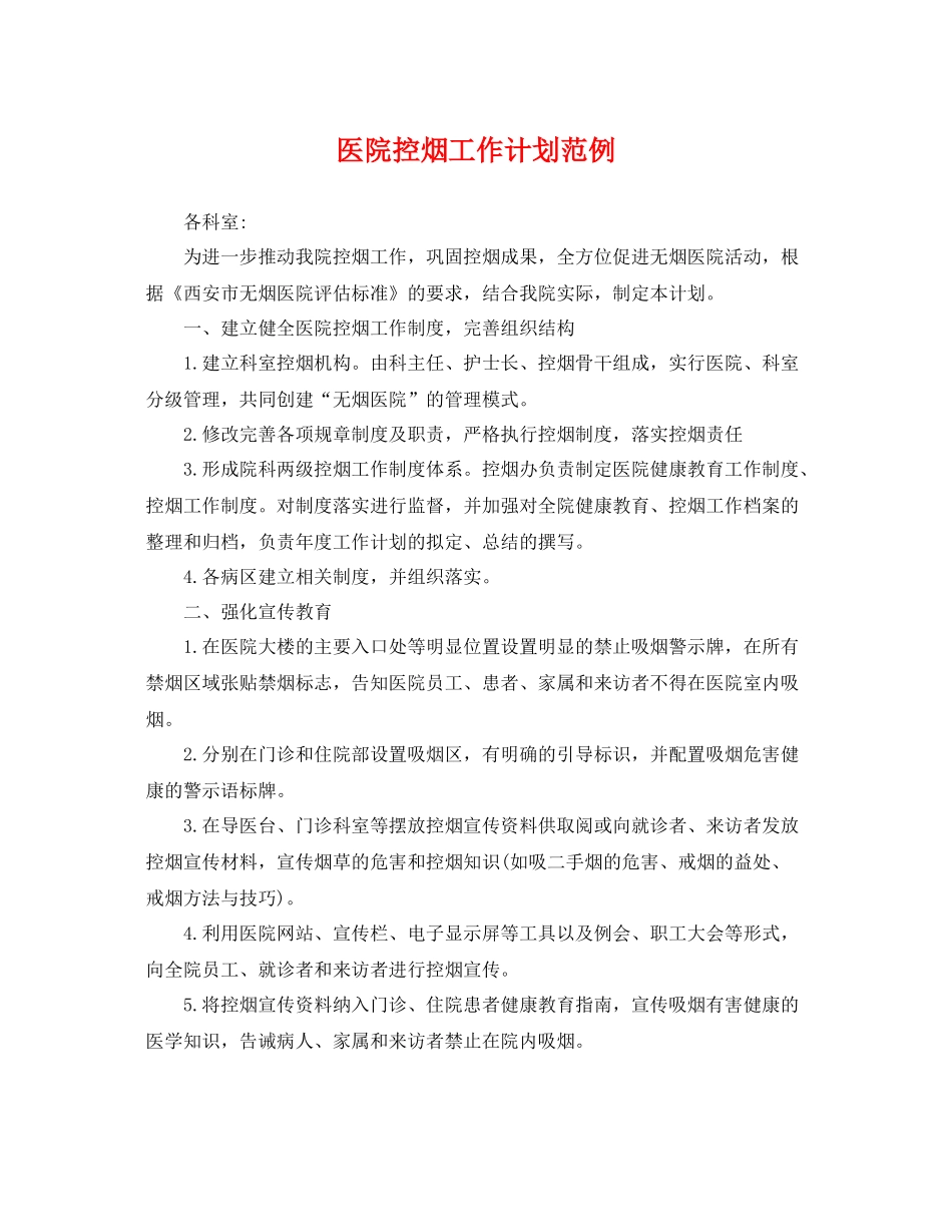 医院控烟工作计划范例 _第1页