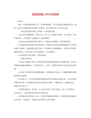 医院控烟工作计划范例 