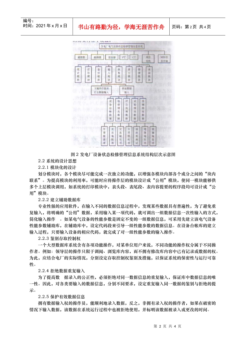 发电厂电气设备状态检修管理信息系统的设计_第2页