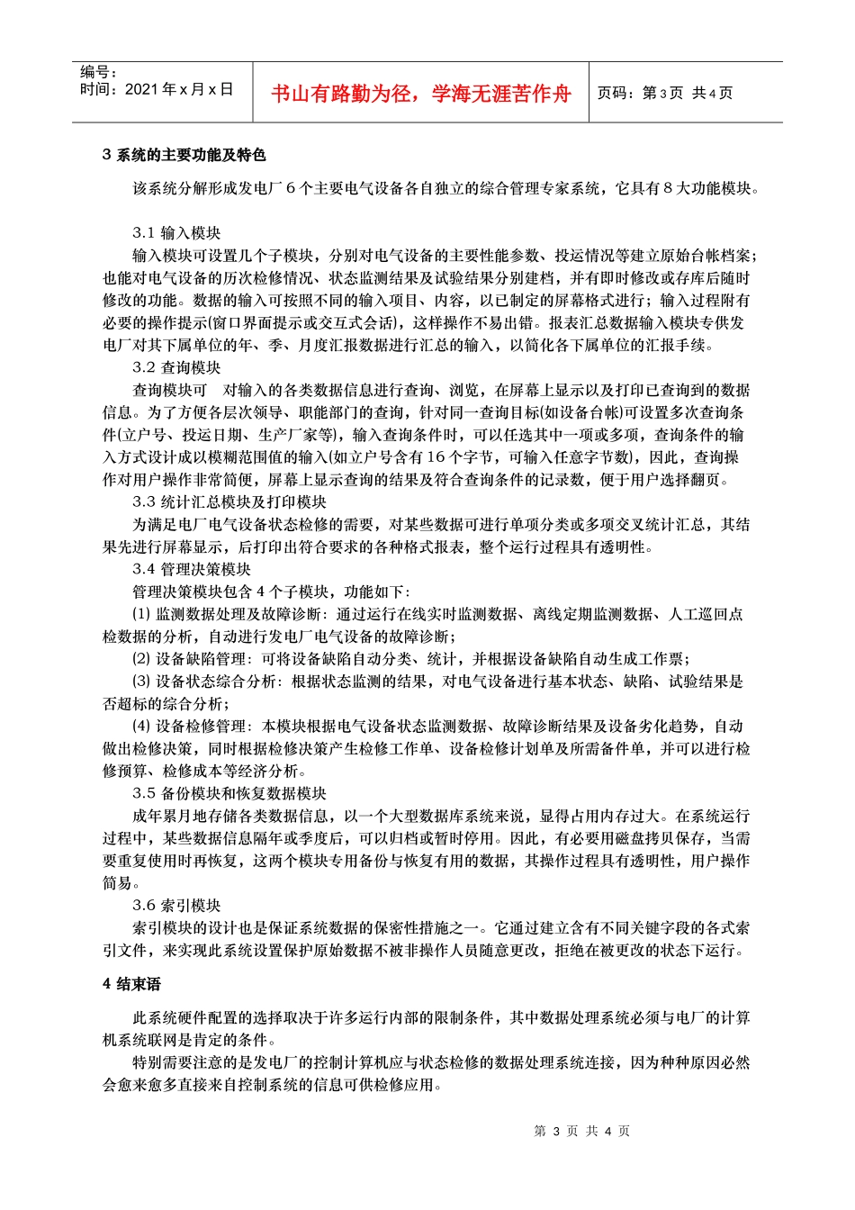 发电厂电气设备状态检修管理信息系统的设计_第3页