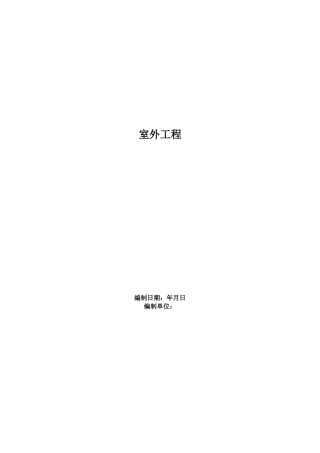 室外工程施工组织设计方案范本(DOC46页)