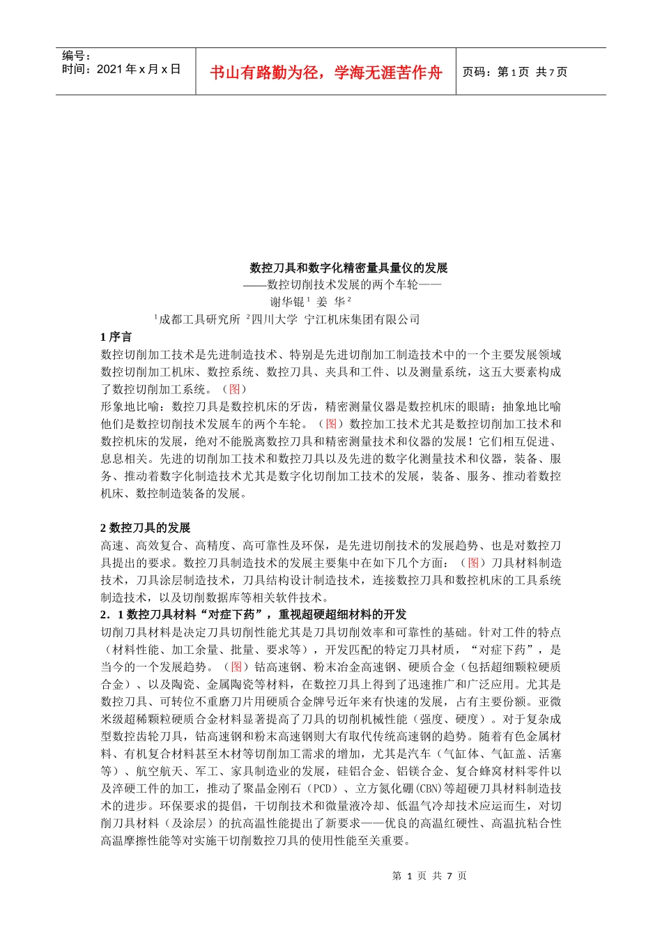 数控刀具与数字化精密量具量仪的发展_第1页