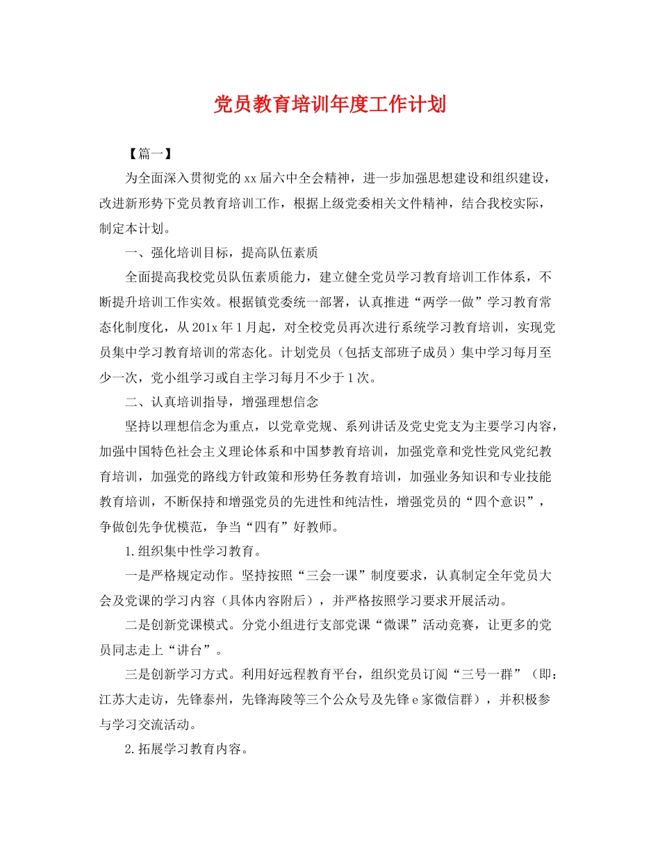党员教育培训年度工作计划 _第1页