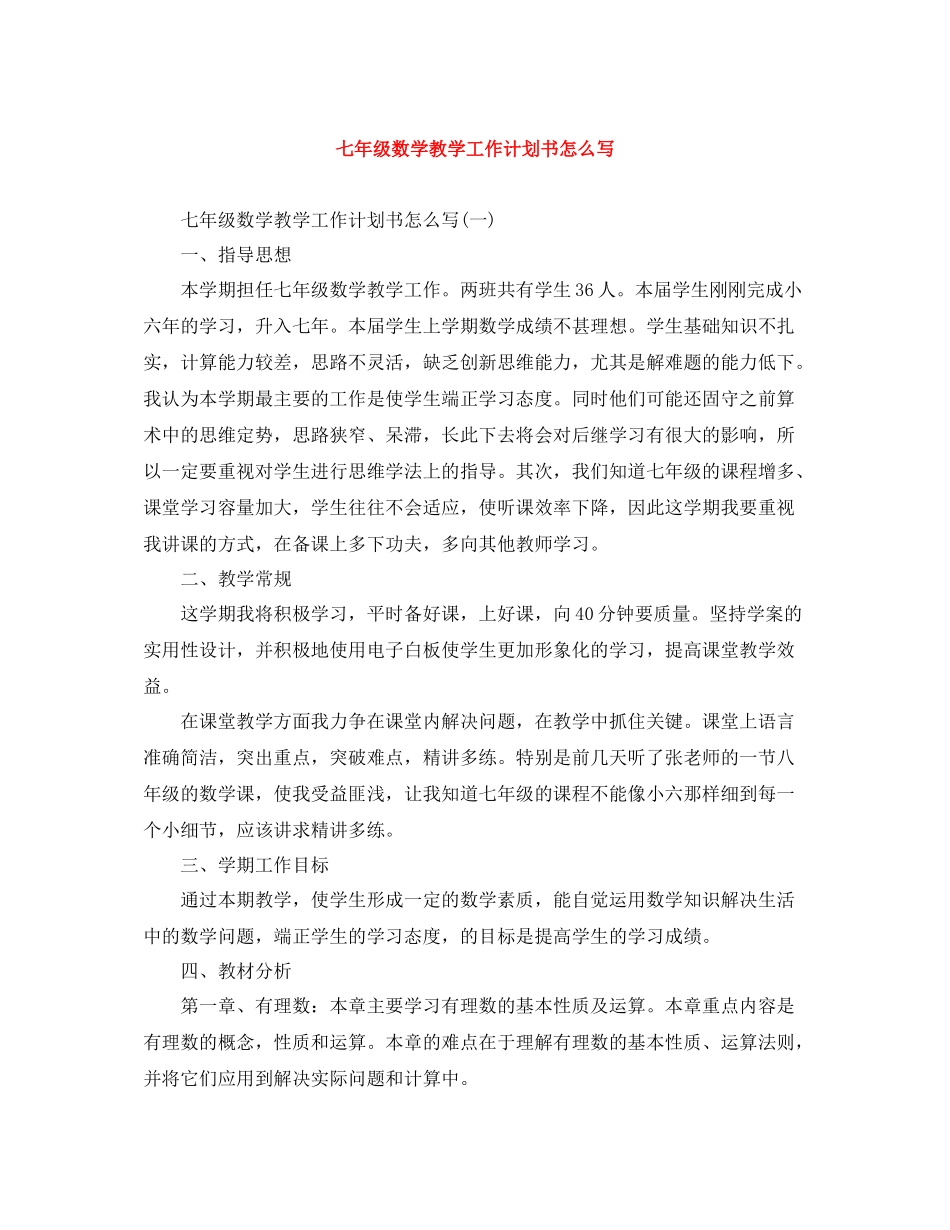 七2020年级数学教学工作计划书怎么写 _第1页
