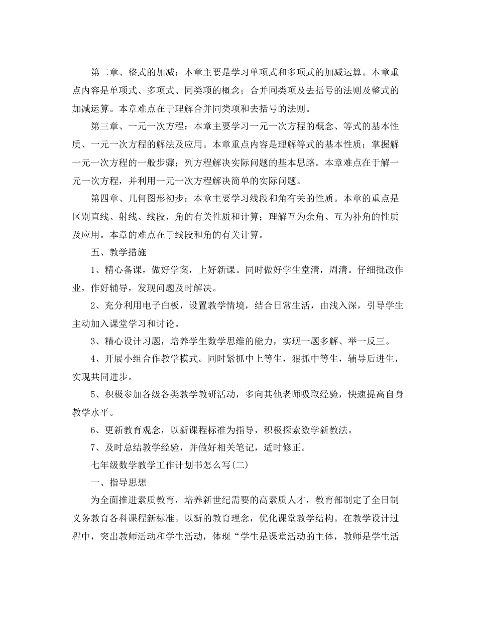 七2020年级数学教学工作计划书怎么写 _第2页