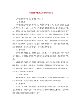 七2020年级数学教学工作计划书怎么写 