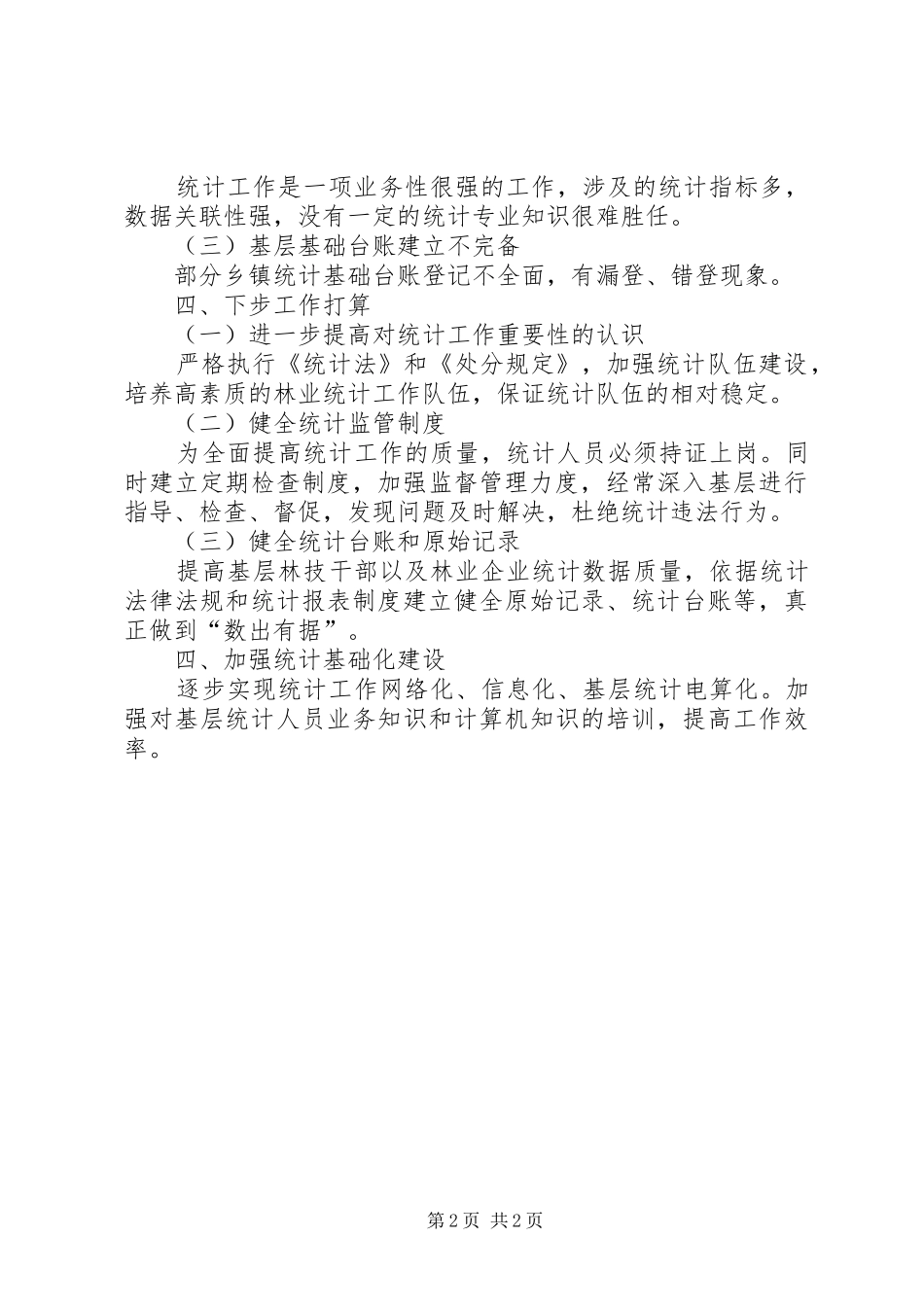 林业统计工作自查报告_第2页