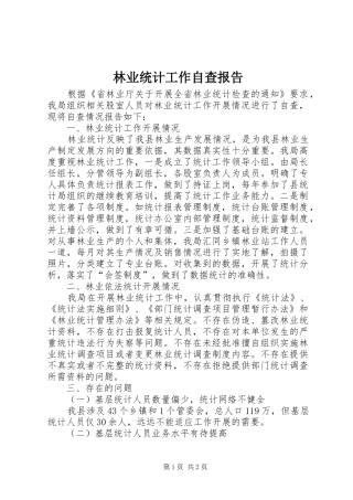 林业统计工作自查报告