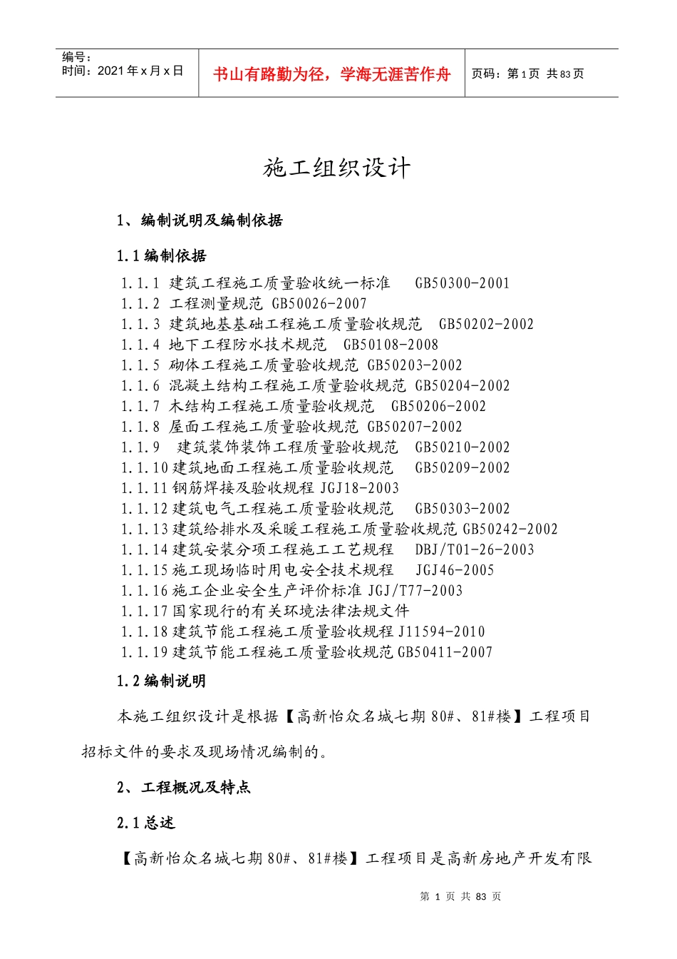 建筑工程项目施工组织设计(DOC 82页)_第1页