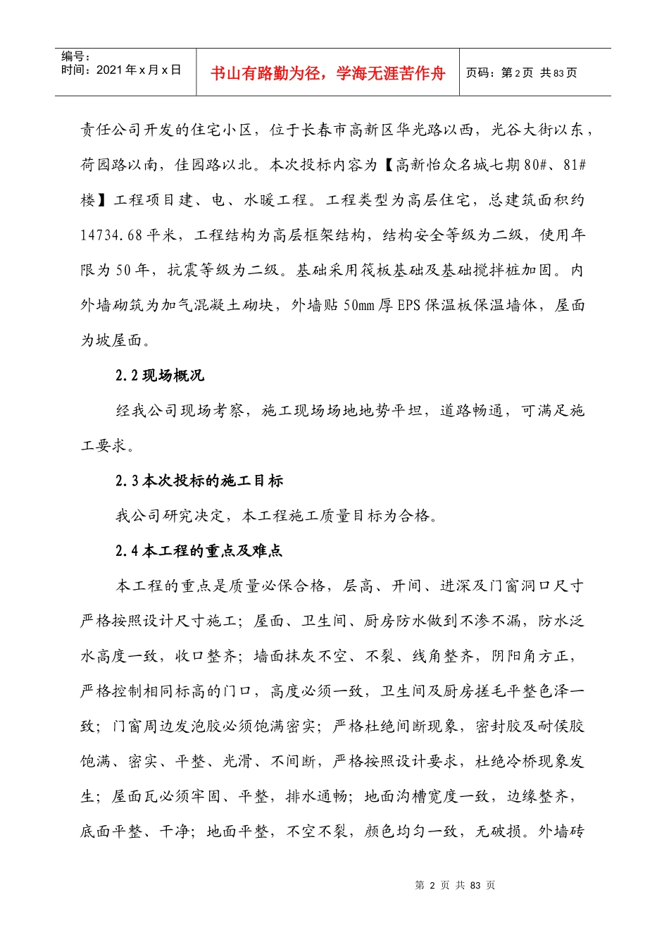 建筑工程项目施工组织设计(DOC 82页)_第2页