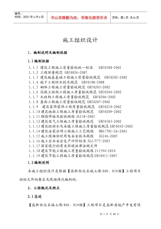 建筑工程项目施工组织设计(DOC 82页)