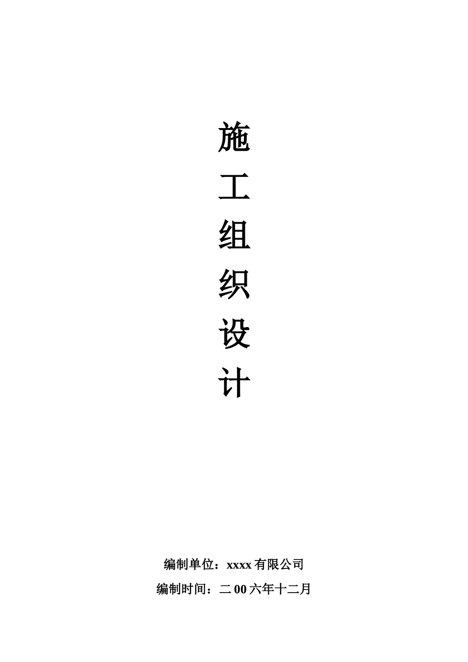 土地整理工程施工组织设计方案(DOC27页)_第1页