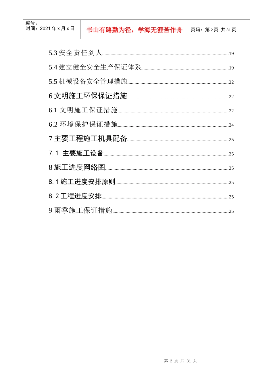 土地整理工程施工组织设计方案(DOC27页)_第3页