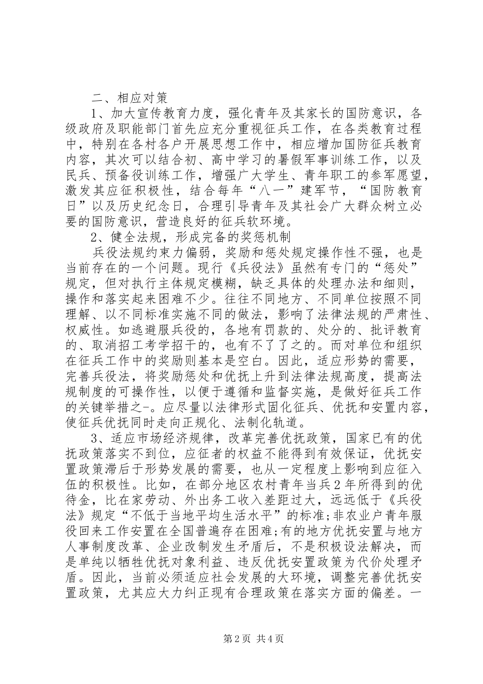 基层武装征兵工作调研报告_第2页