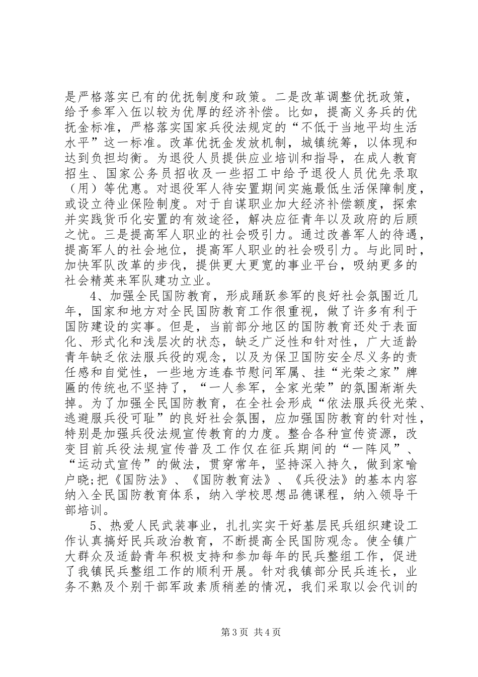 基层武装征兵工作调研报告_第3页