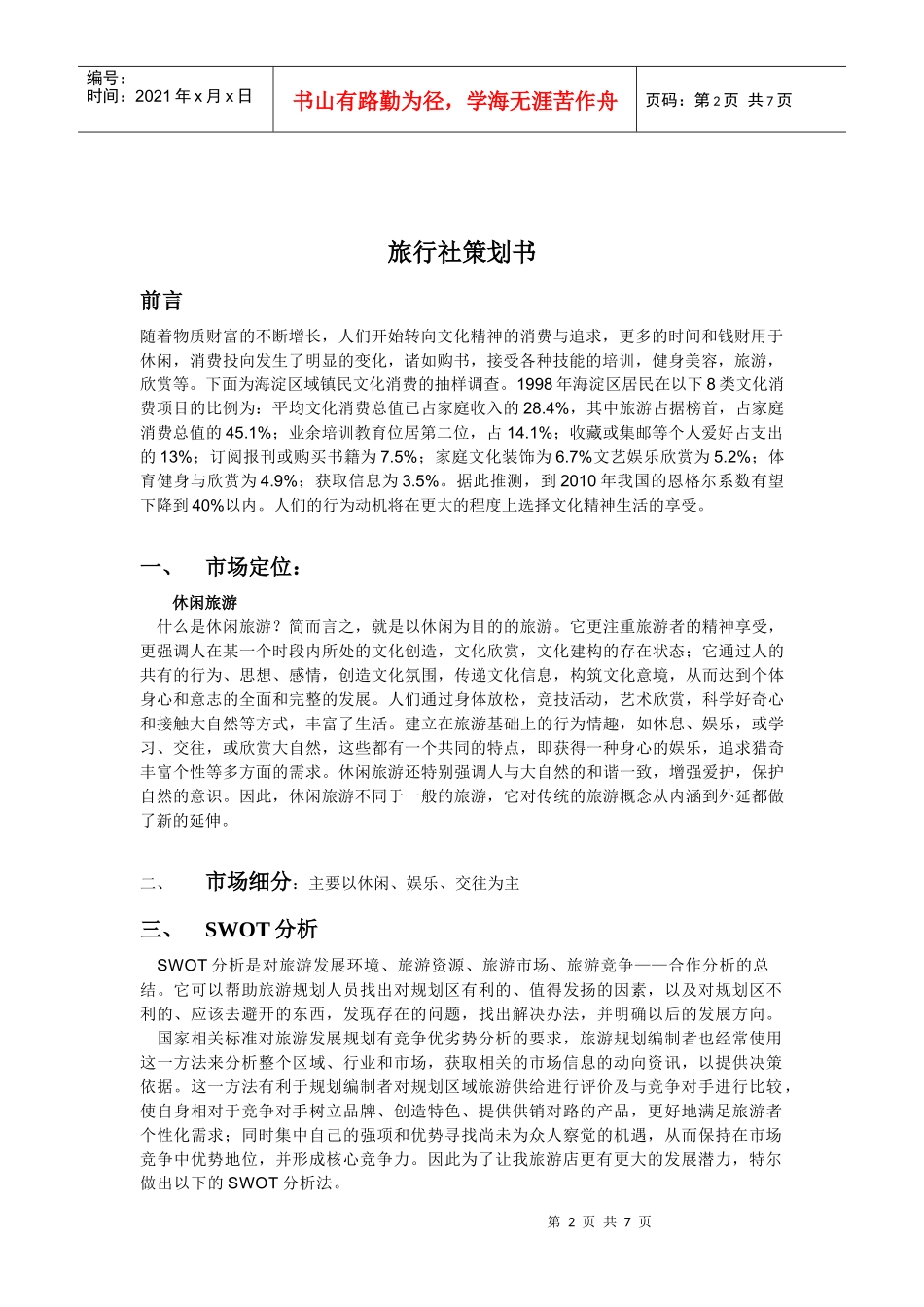 旅游社策划书初稿_第2页
