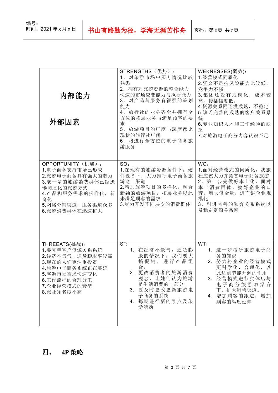 旅游社策划书初稿_第3页