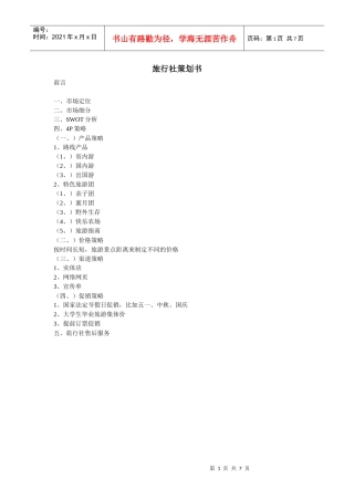 旅游社策划书初稿
