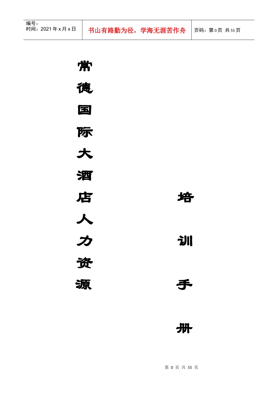 常德国际大酒店人力资源培训手册_第1页