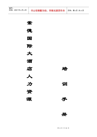 常德国际大酒店人力资源培训手册