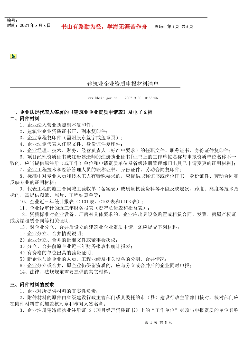 建筑业企业资质申报材料清单_第1页