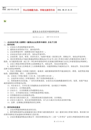 建筑业企业资质申报材料清单