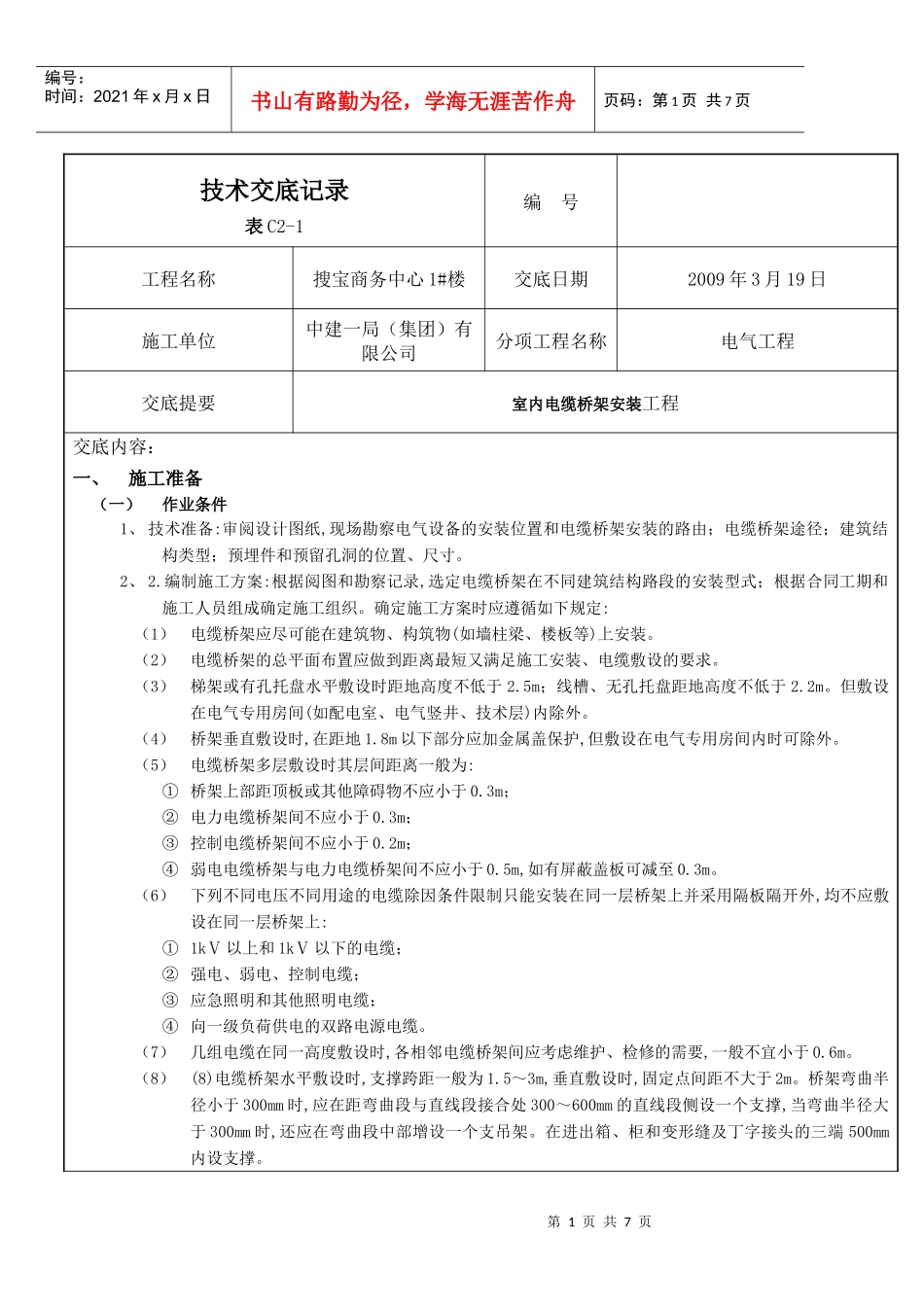 室内电缆桥架安装工程_第1页