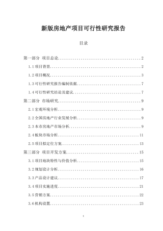房地产项目可行性研究报告(doc 50页)