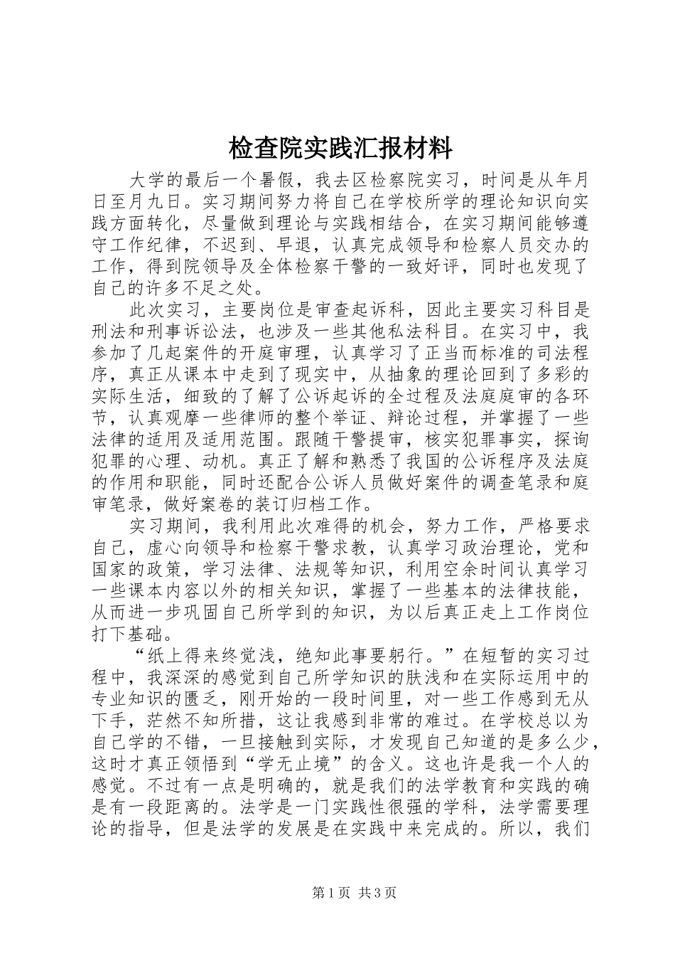检查院实践汇报材料_第1页