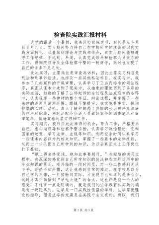 检查院实践汇报材料