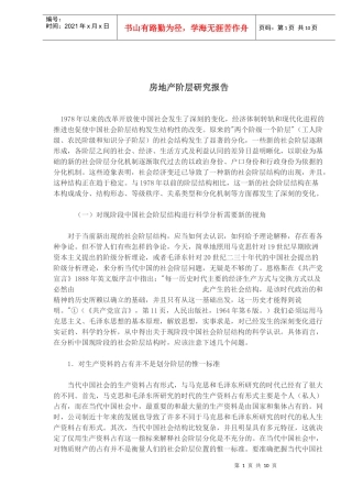 房地产社会阶层研究报告