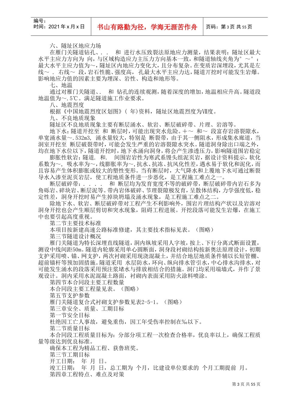 国道主干线工程施工组织设计方案(DOC60页)_第3页