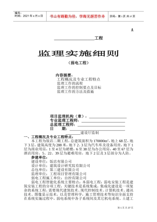 弱电工程监理细则(DOC58页)